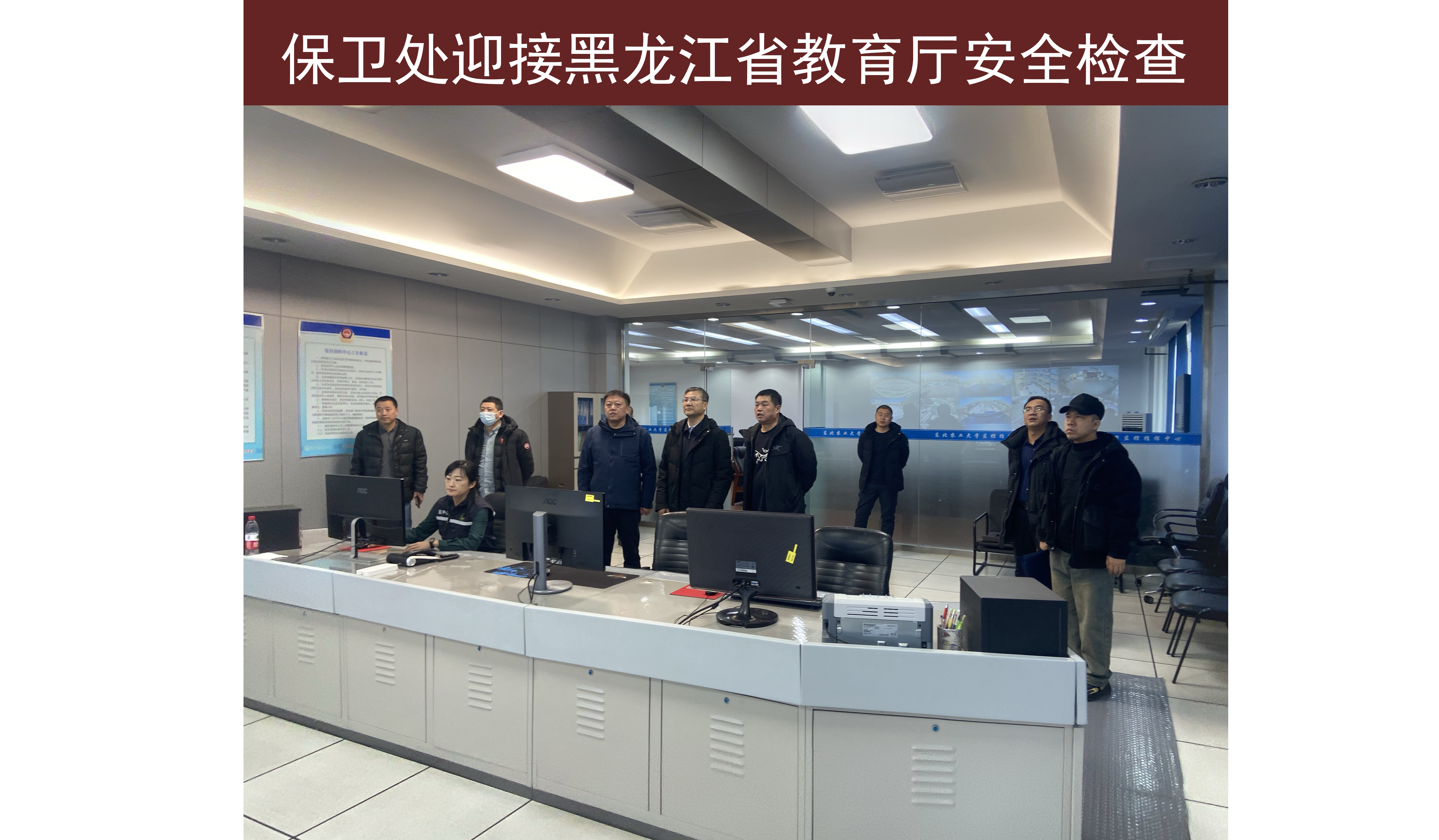 保卫处迎接黑龙江省教育厅安全检查